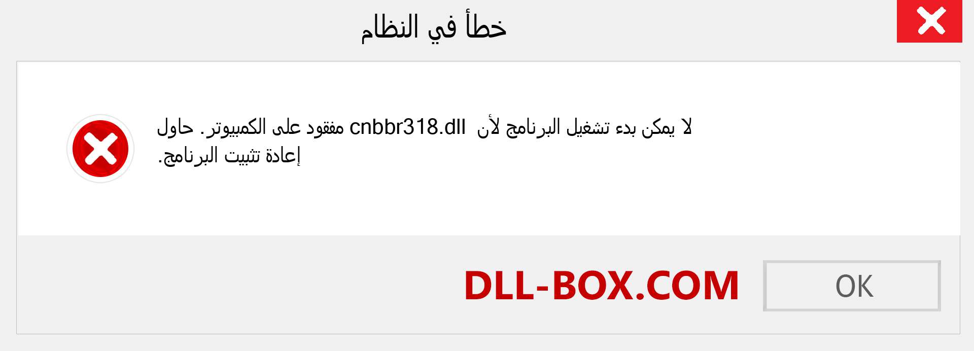 ملف cnbbr318.dll مفقود ؟. التنزيل لنظام التشغيل Windows 7 و 8 و 10 - إصلاح خطأ cnbbr318 dll المفقود على Windows والصور والصور