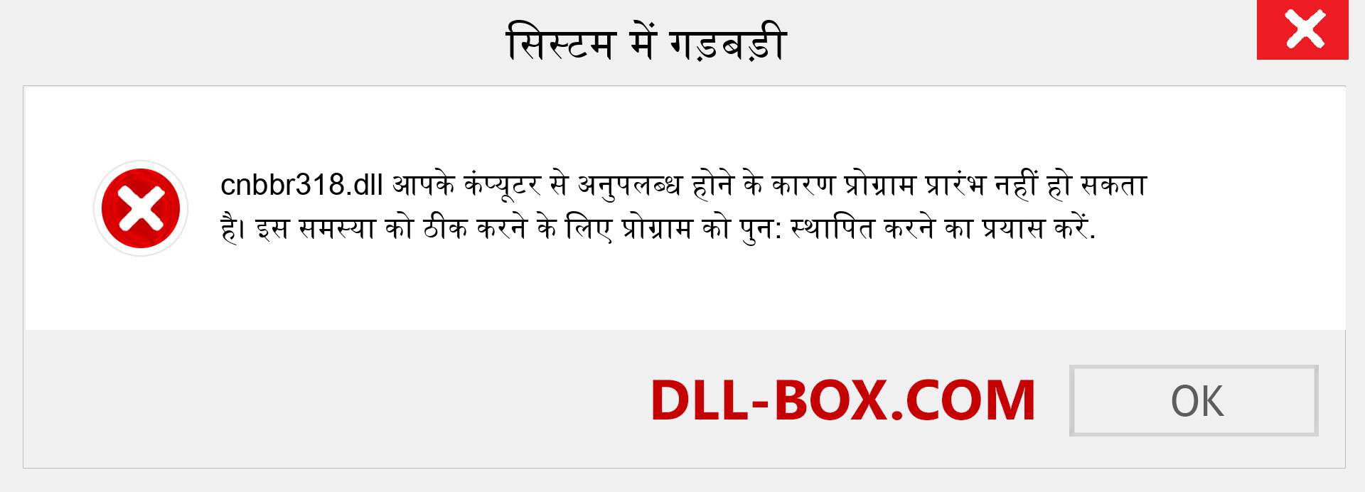 cnbbr318.dll फ़ाइल गुम है?. विंडोज 7, 8, 10 के लिए डाउनलोड करें - विंडोज, फोटो, इमेज पर cnbbr318 dll मिसिंग एरर को ठीक करें